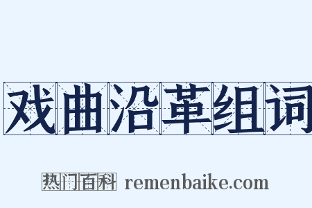 戏曲沿革组词是什么意思的图片